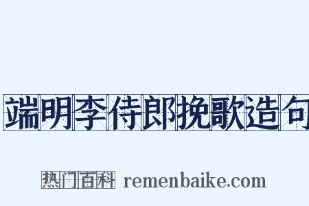 端明李侍郎挽歌造句是什么意思的图片